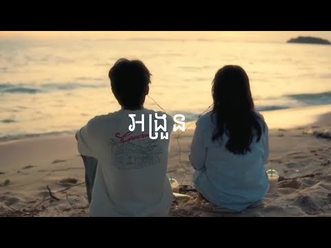 The Weakend - អង្រួន  (Lyrics)