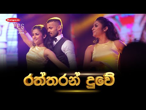 Raigam Tele'es 2019 - Raththaranduwe | රත්තරන් දුවේ