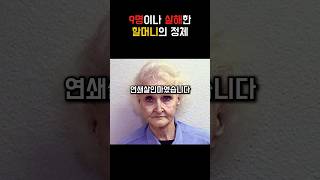 Download lagu 9명을 살해한 할머니의 정체 mp3