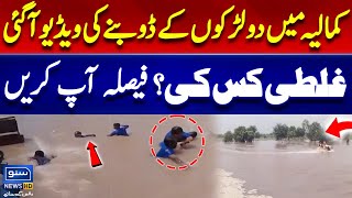 Download lagu Video of two boys drowning in Kamalia came out | flood in kamaliya | punjab flood latest update mp3