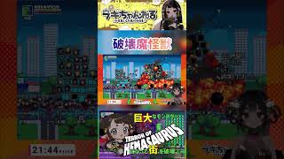 【切り抜き】破壊魔怪獣【Terror of Hemasaurus】