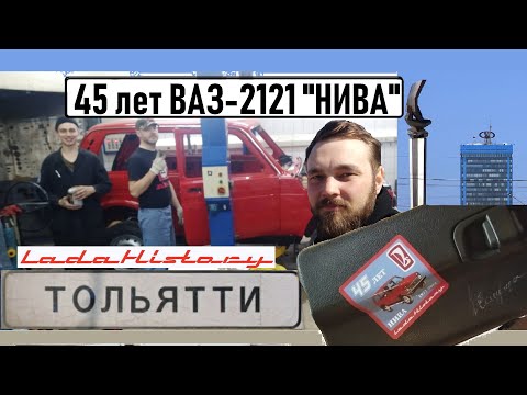 Ниве 45 лет. Реставрация ВАЗ 2121. Встреча с Семушкиным. Lada History.  Тольяти 2022.