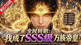 ⚡《전 국민 전직: SSS급 만 종족의 황제가 되었다》완결👑약성 어머니와 전신 아버지! 적은 99% 약화, 부하 재능은 전부 복사!