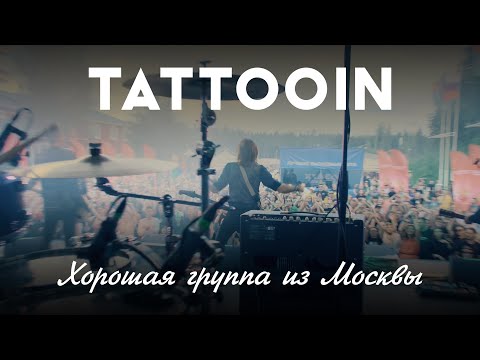 TattooIN - Хорошая группа из Москвы | Документальный фильм