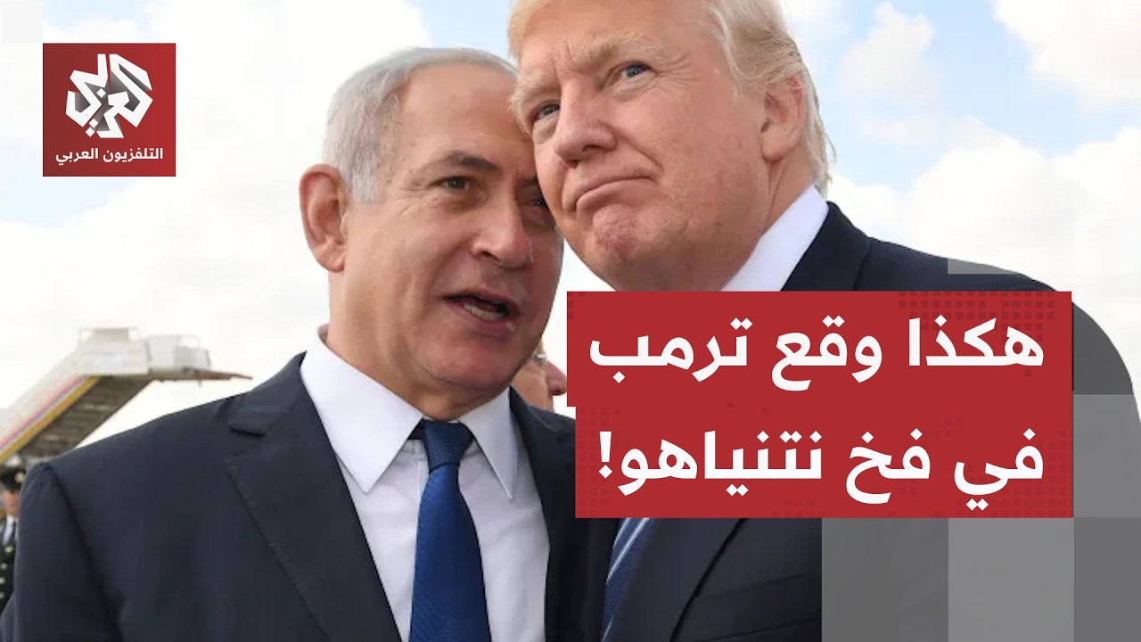 لعبة "الأيباك" السرية في واشنطن.. كيف ضغط نتنياهو لإفشال اتفاق ترامب وإعادة قص