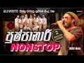 ALLWRITE NEW NONSTOP I 2024 I හොදම එක I Allwrite Newnonstop Allwritenonstop Fusionentert