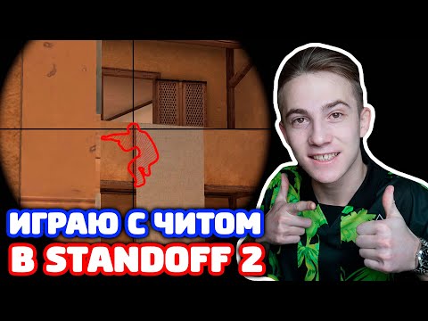 ИГРАЮ С ЧИТОМ В STANDOFF 2!