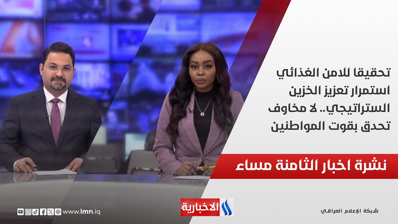 فيديو | تحقيقا للامن الغذائي.. استمرار تعزيز الخزين الستراتيجي.. لا مخاوف تحدق بقوت المواطنين.. نشرة الـ8