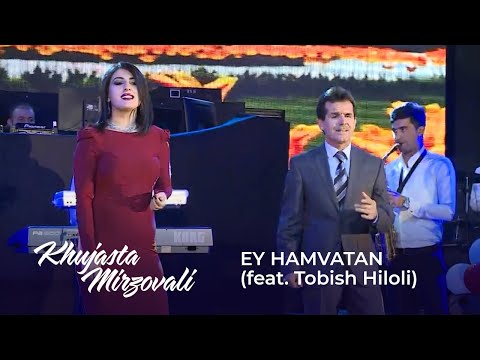 Хучаста Мирзовали ва Тобиш Хилоли - Эй Ҳамватан / Hujasta Mirzovali & Tobish Hiloli - Ey Hamvatan