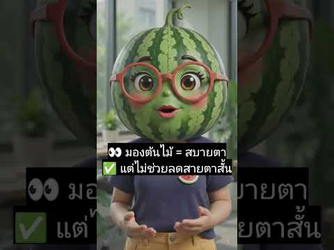 คลิกเพื่อดูคลิปวิดีโอ