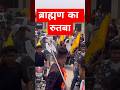 Brahman Ka Rutba Brahman Pandit Trendingshorts Shorts