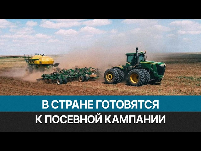 700 млрд тенге выделят на посевную и уборочную кампании в 2026 году