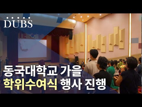 동국대학교 가을 학위수여식 행사 진행 학문의 성화 높이 들려