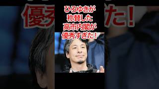 高市早苗総理を絶賛✨#政治 #ひろゆき