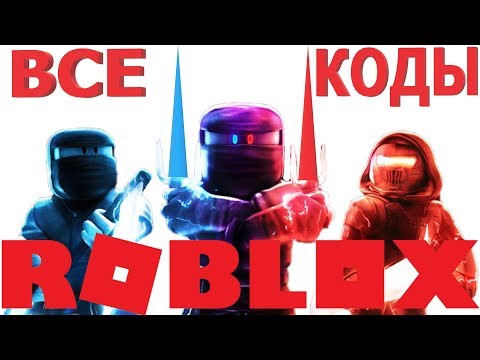 ВСЕ КОДЫ В СИМУЛЯТОРЕ НИНДЗЯ РОБЛОКС | НОВЫЕ РАБОЧИЕ КОДЫ на ИГРУ ЛЕГЕНДЫ НИНДЗЯ в РОБЛОКСЕ