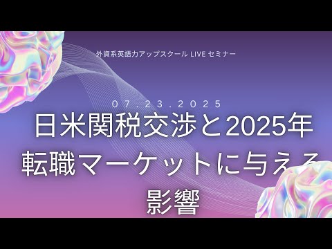 法律学科 2025/7/23 日米関税交渉＆外資系企業転職への影響