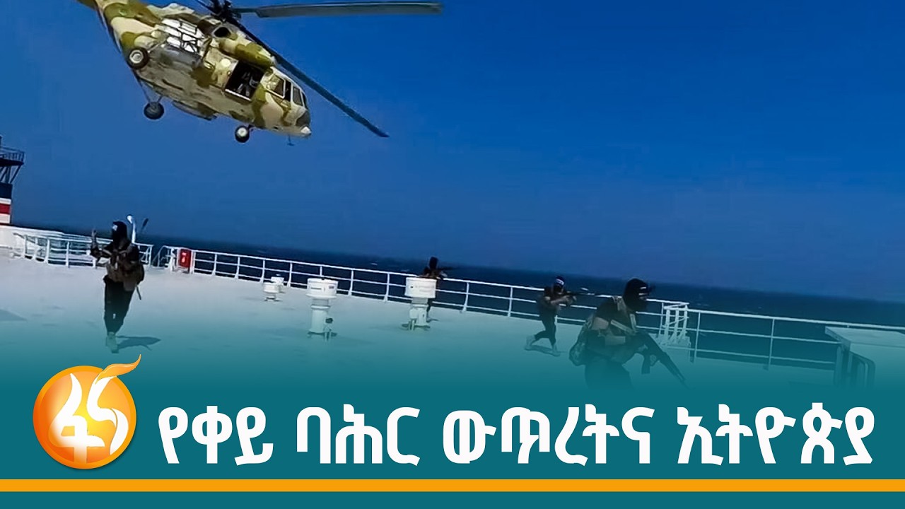 የሁቲዎች ጥቃትና የቀይ ባሕር ፖለቲካ