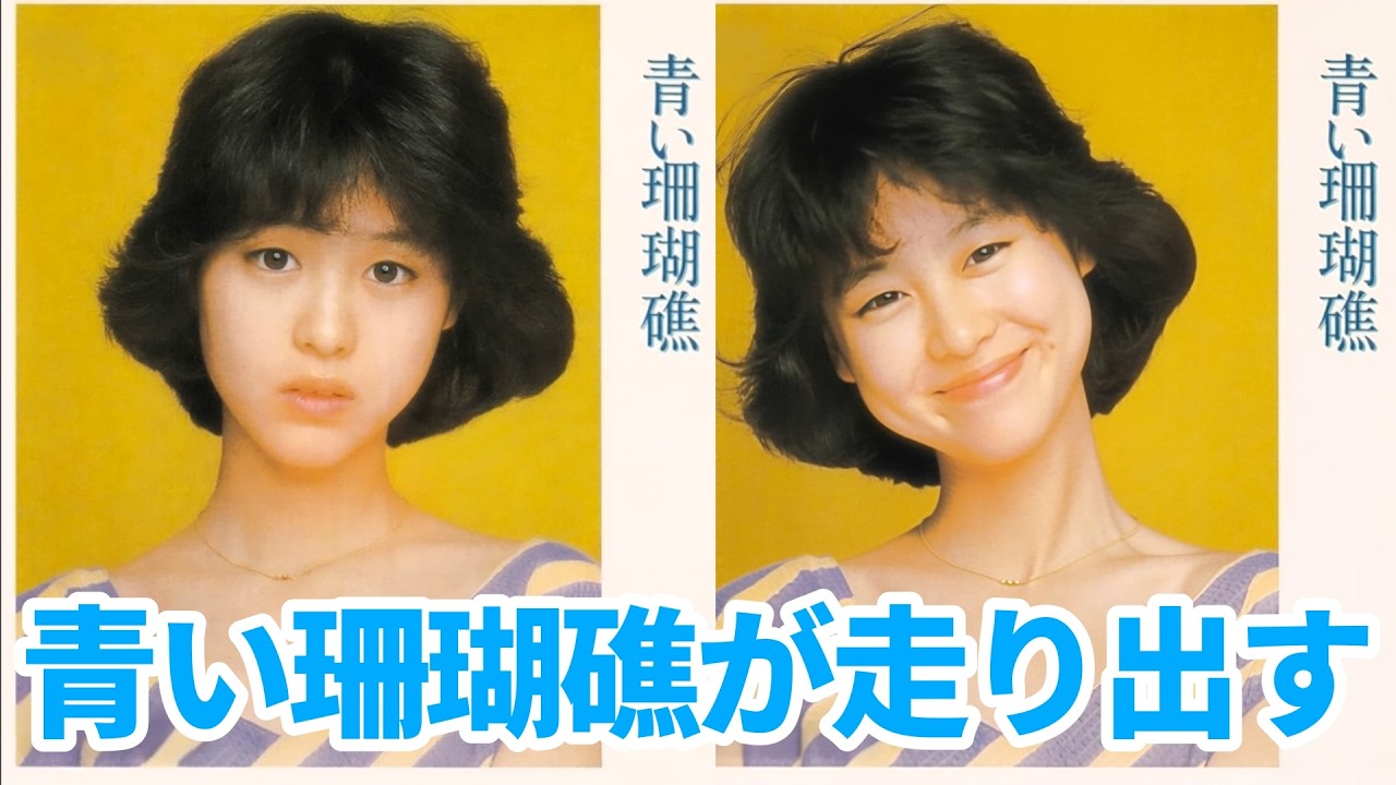 もっと可愛く!「青い珊瑚礁」松田聖子がジャケットから飛び出し微笑むマッシュアップ！