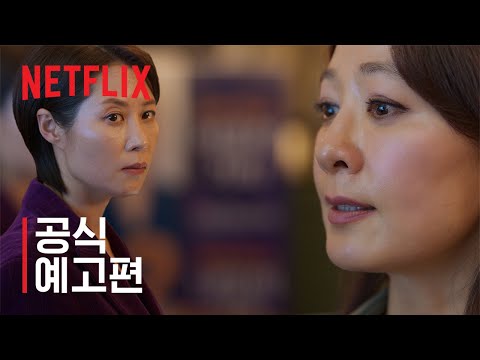 퀸메이커 | 공식 예고편 | 넷플릭스 예고편