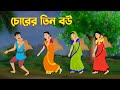 চোরের তিন বউ | Chorer Tin Bow | Bengali Moral Stories Cartoon | Bangla Golpo | Golpo Konna