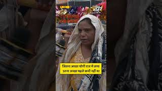 जितना अच्छा योगी राज में लगा उतना अच्छा पहले कभी नहीं था
