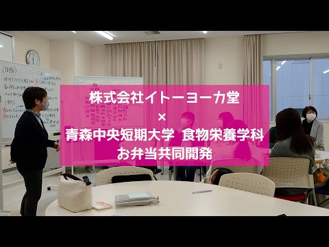 看護学科 2023年度 株式会社イトーヨーカ堂 × 青森中央短期大学 食物栄養学科 お弁当共同開発