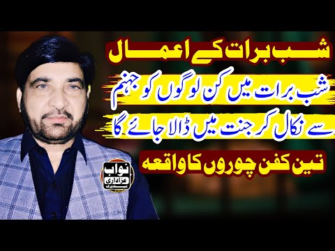 Shab-e-Barat Ki Raat Kya Karein? | Mukammal Amaal | Allama Ali Nasir Talhara / Nawab Azadari