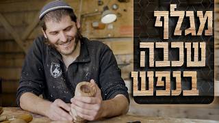 צומח מחדש: “חזרתי מהקרב - וגיליתי איך לחיות” | ברק וינברגר