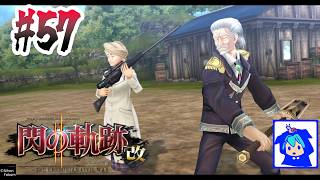 【閃の軌跡Ⅱ 改】#57　最強のじいちゃんばあちゃん来ちゃった　【閃の軌跡2】