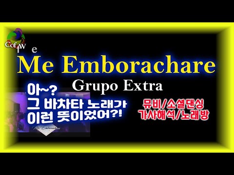 Grupo Extra - Me Emborachare (Bachata Letra y Danza Coverd Quebec y Borah 쾌백 y 보라 Coreano 한글가사)