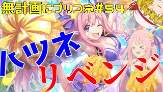 【ゆっくり実況】準備体操にハツネのガチャを引く意味不明なチャンネルはここですか？【無計画にプリコネ#54】