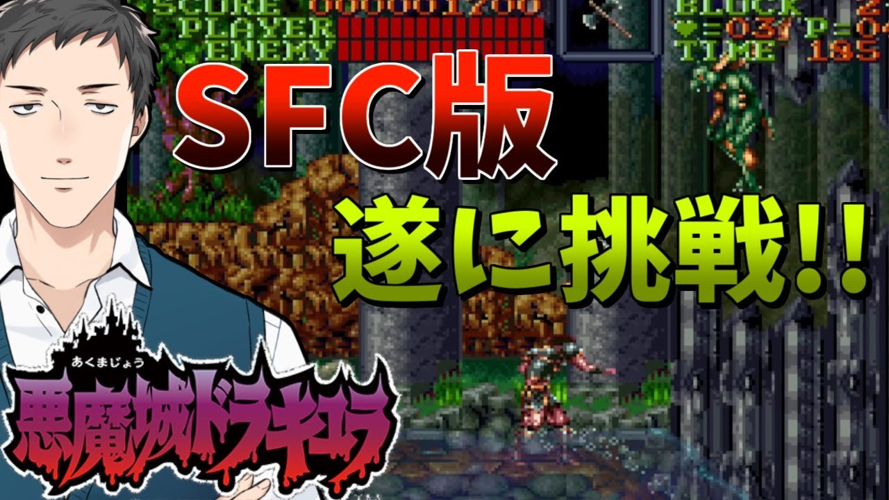 【悪魔城ドラキュラ(SFC)】不朽の高難度タイトル、遂にスーファミ版に挑戦!【にじさんじ/社築】