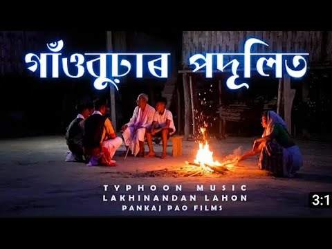Gaonburhar podulit | typhoon  music | lakhinandan lahon  piakaj pao | song