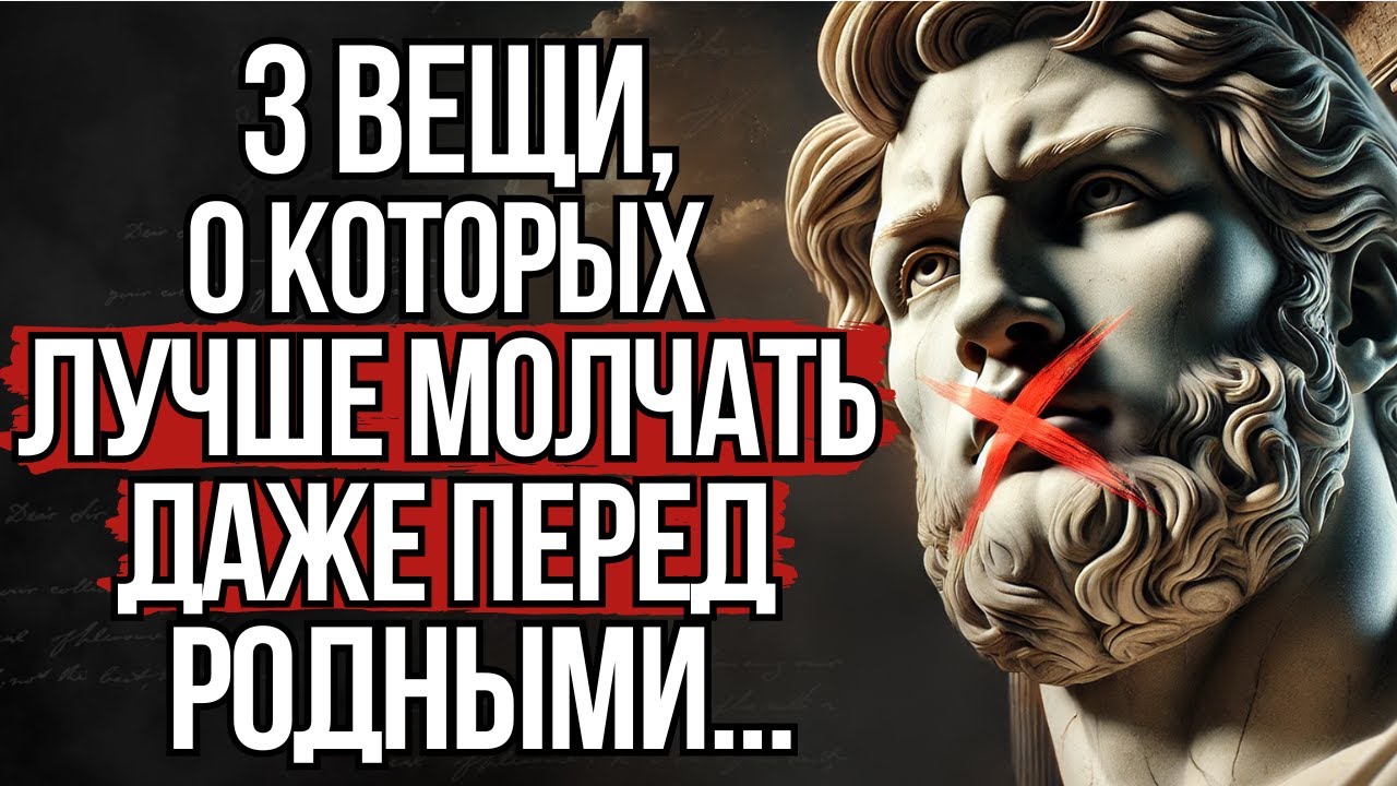 Никогда не говорите о вещах, о которых лучше молчать, даже перед родными | Стоицизм