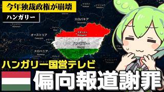 ハンガリー国営放送が独裁時代の偏向報道を謝罪した件について