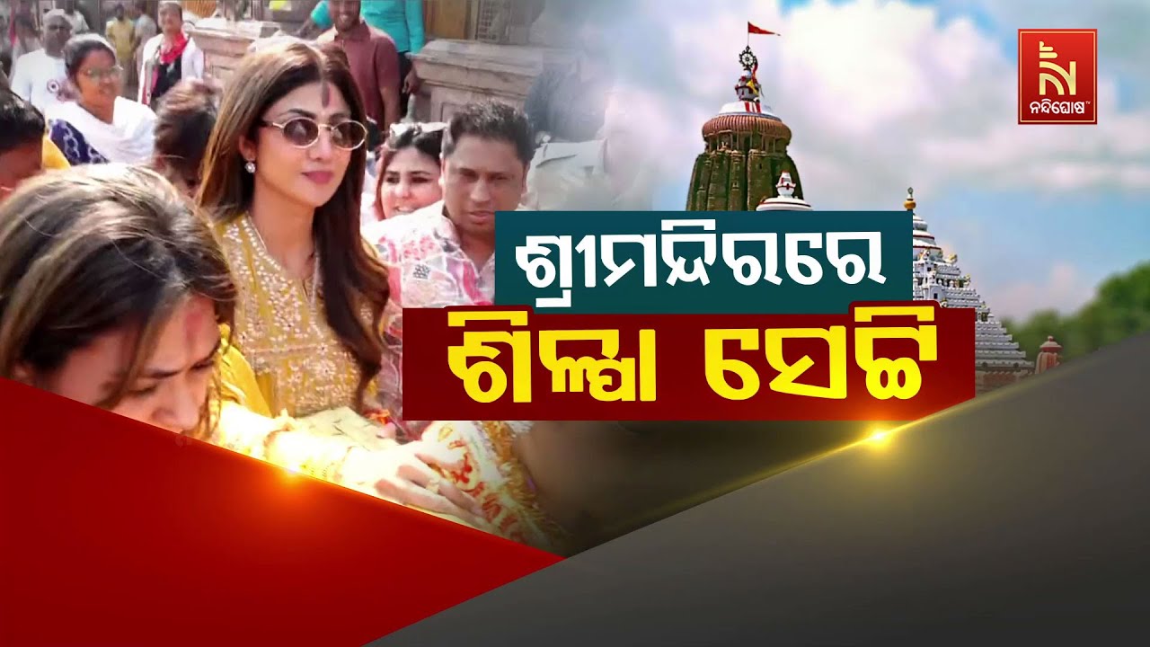 🔴Live | ଶ୍ରୀମନ୍ଦିରରେ ଶିଳ୍ପୀ ସେଟ୍ଟୀ