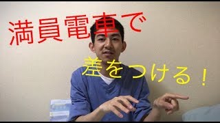 電車通勤の方必見! 満員電車の激戦を勝ち抜く座る方法教えます