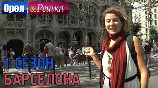 Орёл и Решка. 1 сезон - Испания | Барселона (HD)