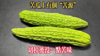 Stop Eating Bitter Bitter Gourd! Cut This "Bitter Source" to Make It Sweet Instantly!