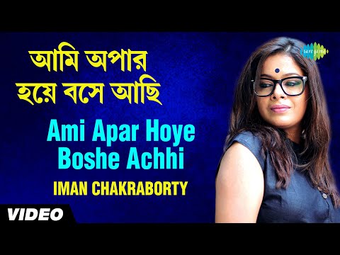 Ami Apar Hoye Boshe Achhi | Iman Chakraborty | Lalan Fakir | Video