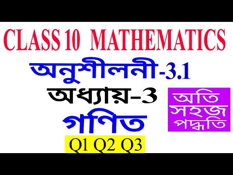Class 10 Maths Exercise 3.1 Q1 to Q3 Chapter 3 in Assamese