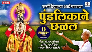 Janma Denarya Aai Baapala  - Sumeet Music - Vittha
