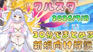 🔴【⭐#クルスタ】新規向け解説　30分でまとめる【ティンクルスターナイツ】