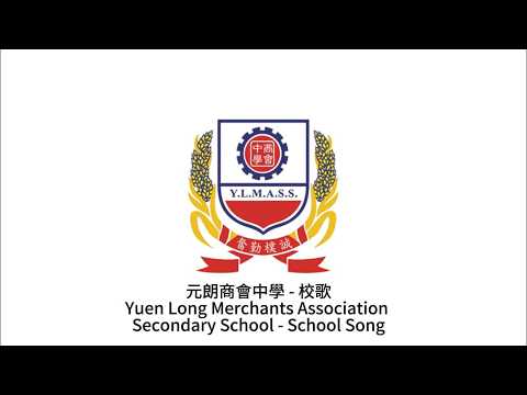 Yuen Long Merchants Association Secondary School｜School Song｜元朗商會中學校歌（CC subtitles）