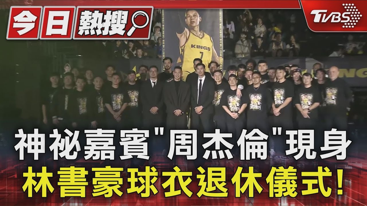 林書豪球衣退休儀式! 神祕嘉賓「周杰倫」現身