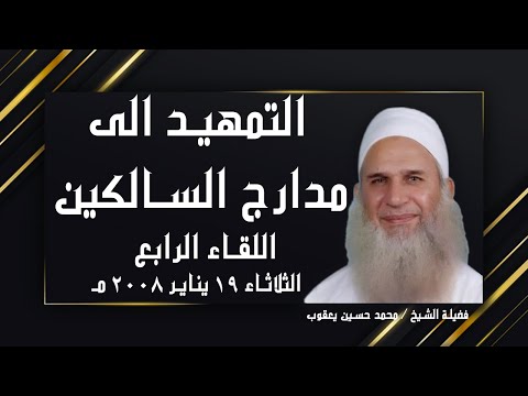 التمهيد الى مدارج السالكين اللقاء الرابع مع فضيلة الشيخ المربي محمد حسين يعقوب