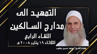 التمهيد الى مدارج السالكين اللقاء الرابع مع فضيلة الشيخ المربي محمد حسين يعقوب