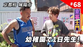 第68回 京暮士門『お助け士門発動！城陽市の幼稚園で1日先生に』 - 2026.7.24 OA｜KBS京都