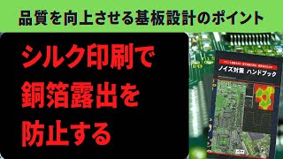 シルク印刷で銅箔露出を防止する！品質を向上させるプリント基板設計のポイント