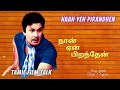 Mgr Song நான் ஏன் பிறந்தேன் பாடல் With Tamil English Lyric